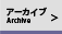 アーカイブ Archives