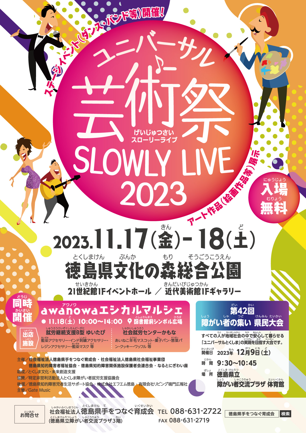 ユニバーサル芸術祭 SLOWLY LIVE 2023