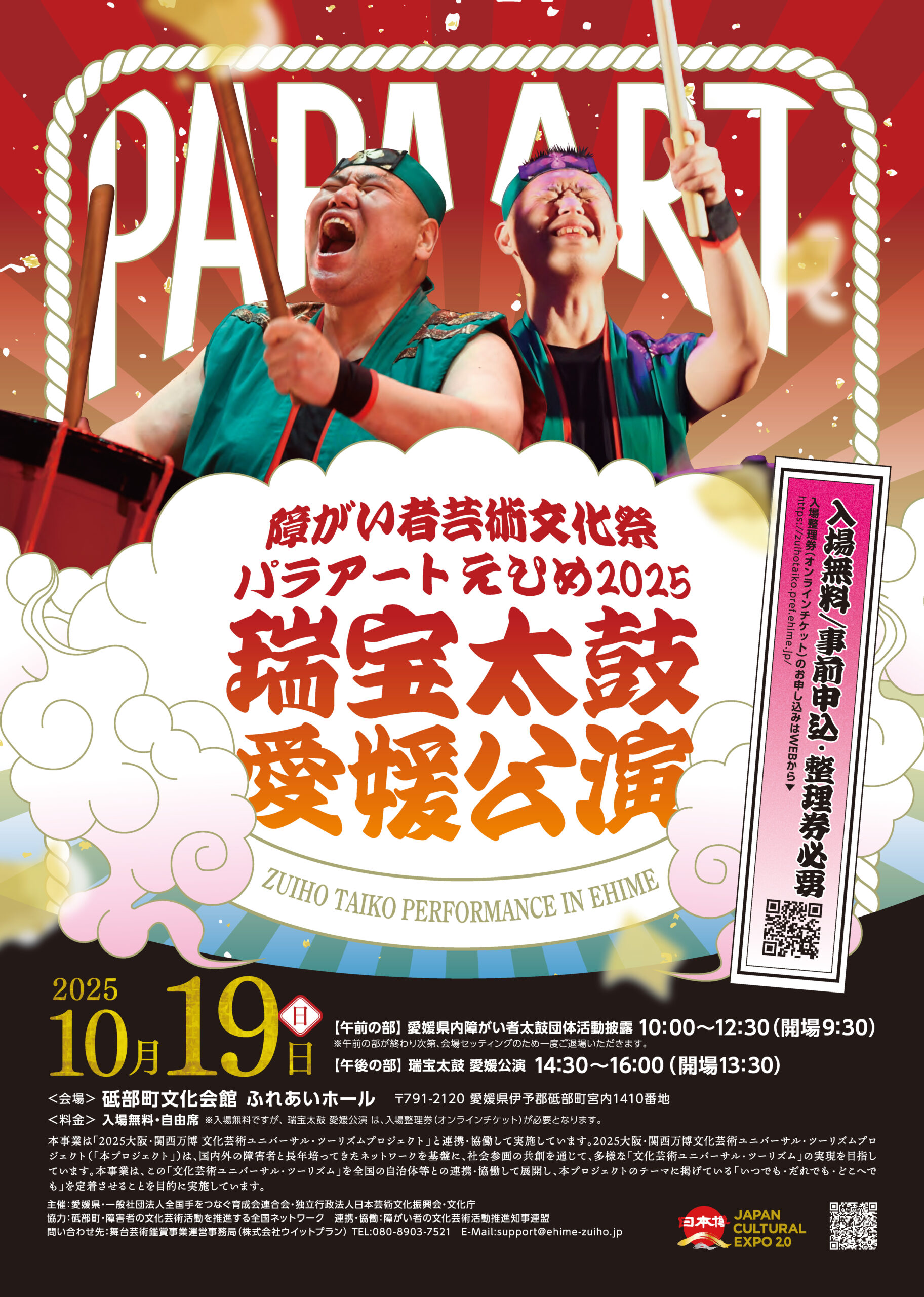 2025大阪・関西万博に文化芸術ユニバーサル・ツーリズムプロジェクト連携・協働プログラム　障がい者芸術文化祭パラアートえひめ2025瑞宝太鼓 愛媛公演