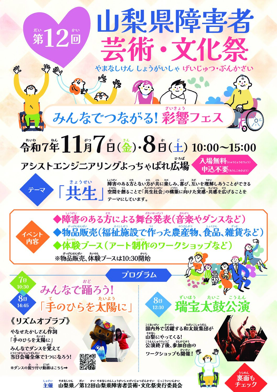 2025大阪・関西万博に文化芸術ユニバーサル・ツーリズムプロジェクト連携・協働プログラム　山梨