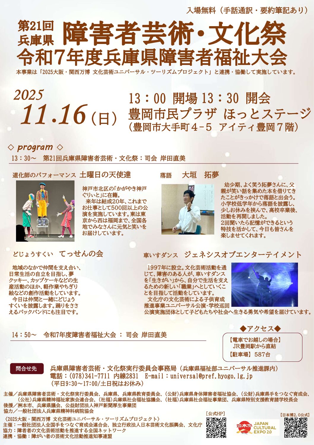 2025大阪・関西万博に文化芸術ユニバーサル・ツーリズムプロジェクト連携・協働プログラム　兵庫（豊岡）