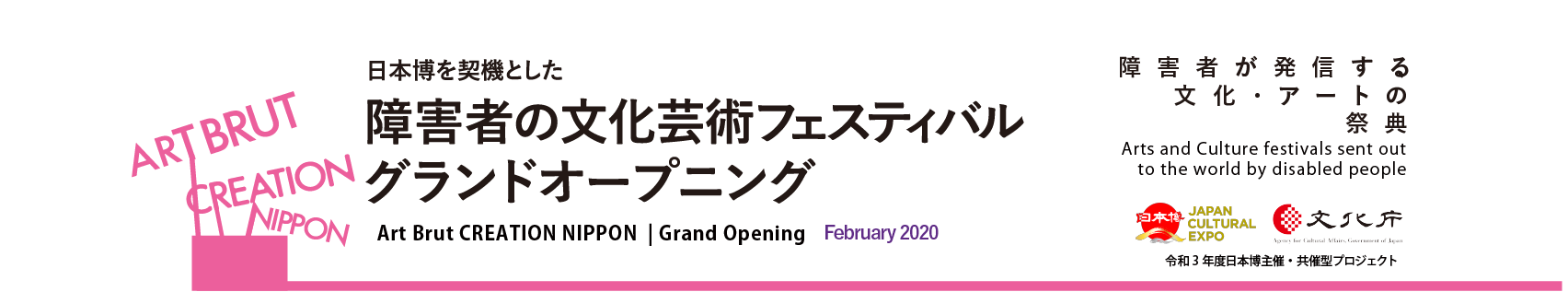 東京2020大会・日本博を契機とした障害者の文化芸術フェスティバル