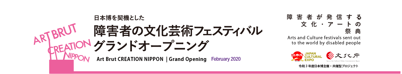 障害者の文化芸術フェスティバル Art Brut Creation Nippon