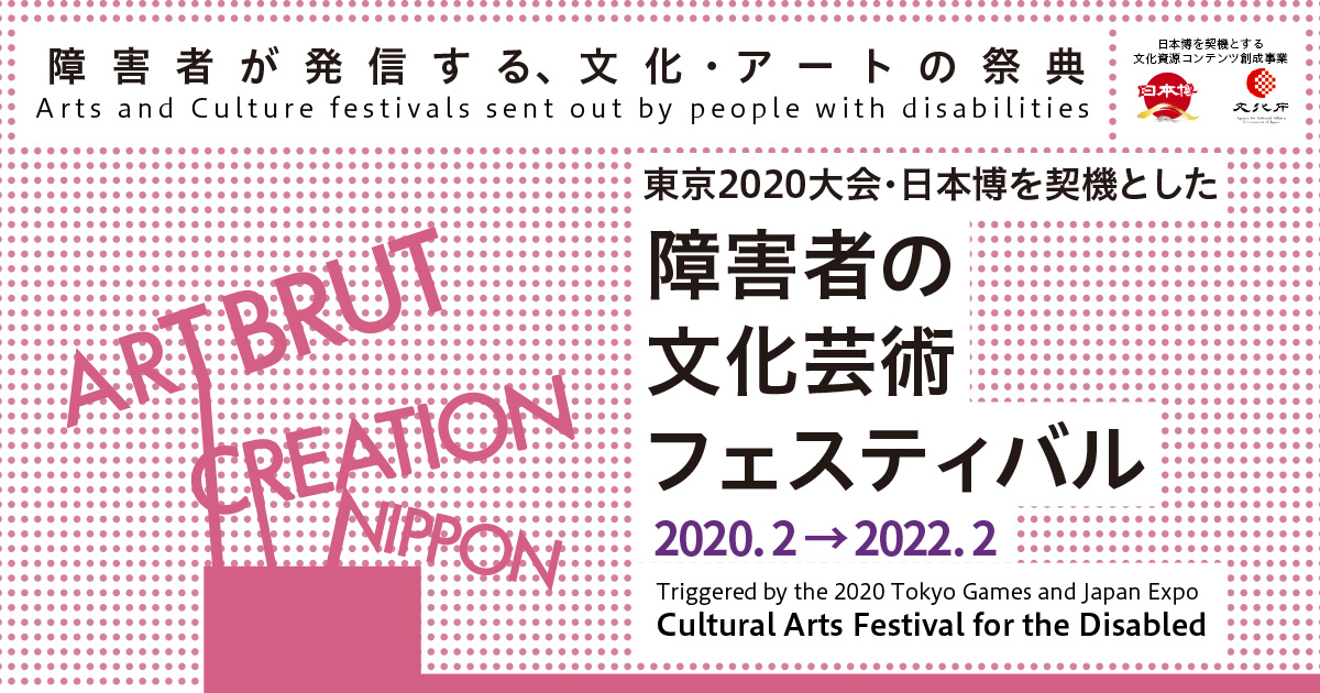 障害者の文化芸術フェスティバル ART BRUT CREATION NIPPON